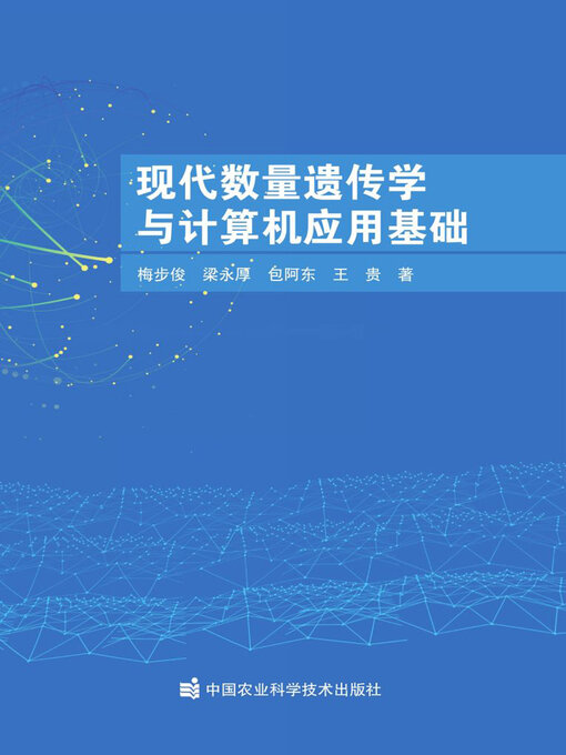 Title details for 现代数量遗传学与计算机应用基础 by 梅步俊 - Wait list